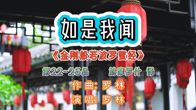 刀郎新歌《如是我闻》第22~25品:品味音乐与文化内涵