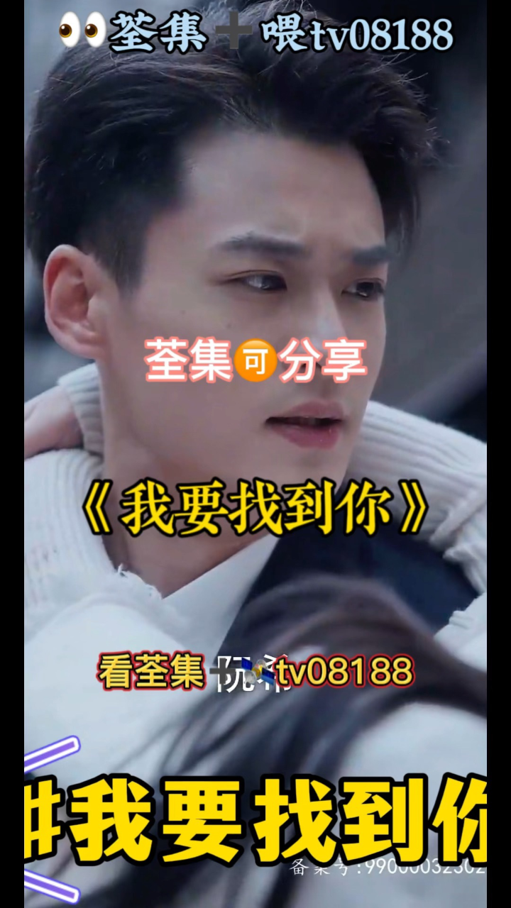 我要找到你 01-68集已完结,看荃集77威tv08188