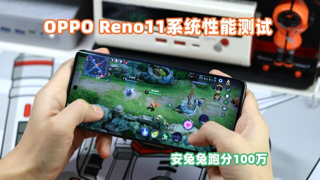 OPPO Reno11手机性能测试,安兔兔跑分接近百万,值得入手吗?