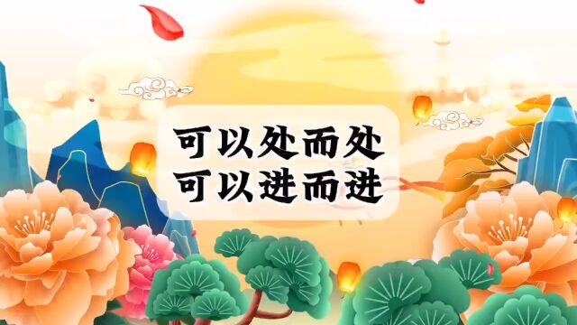 孔子的为人处世:可以处而处,可以进而进,可以久而久,可以速而速