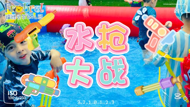 福禄贝尔幼儿园——夏日狂欢ⷦ𐴦žꥤ禈˜ 关于夏天,我们有N种不同的打开方式. 而水枪大战,是宝贝们最爱的一种. 伴着骄阳,让我们拿起“武器” 一起...