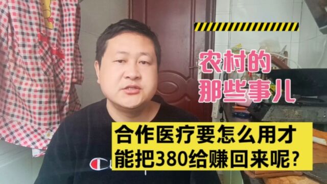 今年交的合作医疗,要怎么用才能把380给赚回来呢?