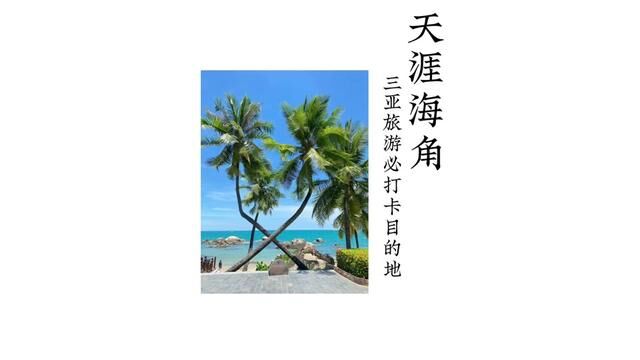 如果你第一次来海南,一定要来标志性景点天涯海角看一看,6月1日起天涯海角游览区免门票入园.