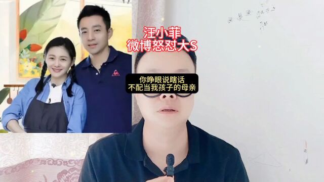 汪小菲微博怒怼大S:你睁眼说瞎话,你不配当我孩子的母亲