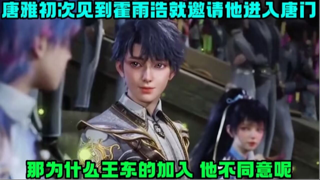 斗罗大陆2：唐雅初见霍雨浩就主动邀请他加入唐门，为什么王东想加入，她却不同意呢？_腾讯视频}