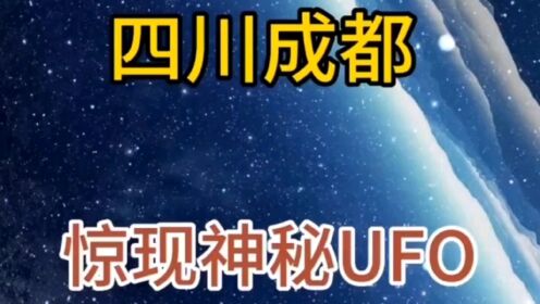 端午节期间四川成都惊现神秘ufo