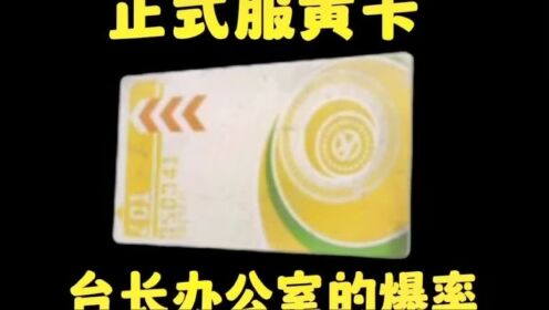 正式服的黄卡爆率来啦!轻轻松松血赚百万#暗区突围#欧皇的气息_高清1080P在线观看平台_腾讯视频
