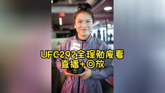 UFC292全程直播:张伟丽vs莱莫斯(中文)在线免费观看张伟丽中国力量高清