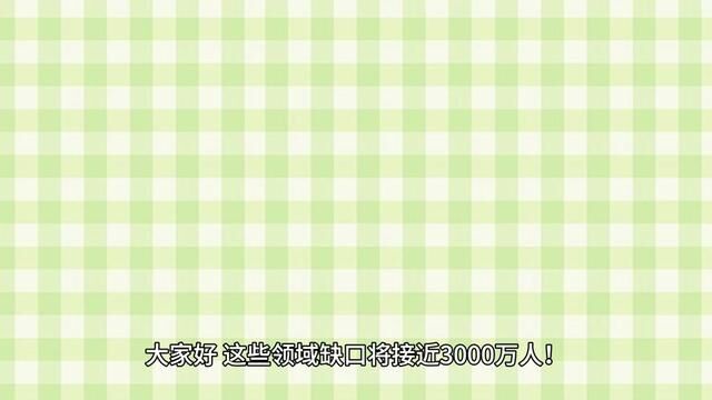 这些专业领域缺口将接近3000万人!看看是不是你的意向专业