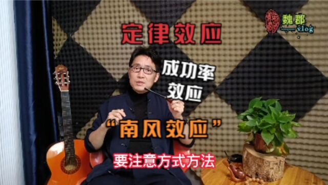 魏郡:《定律效应》“南风效应”关于怎样提高成功率的效应,大道而行