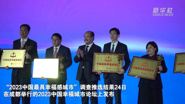 “2023中国最具幸福感城市”调查结果发布 河南巩义上榜