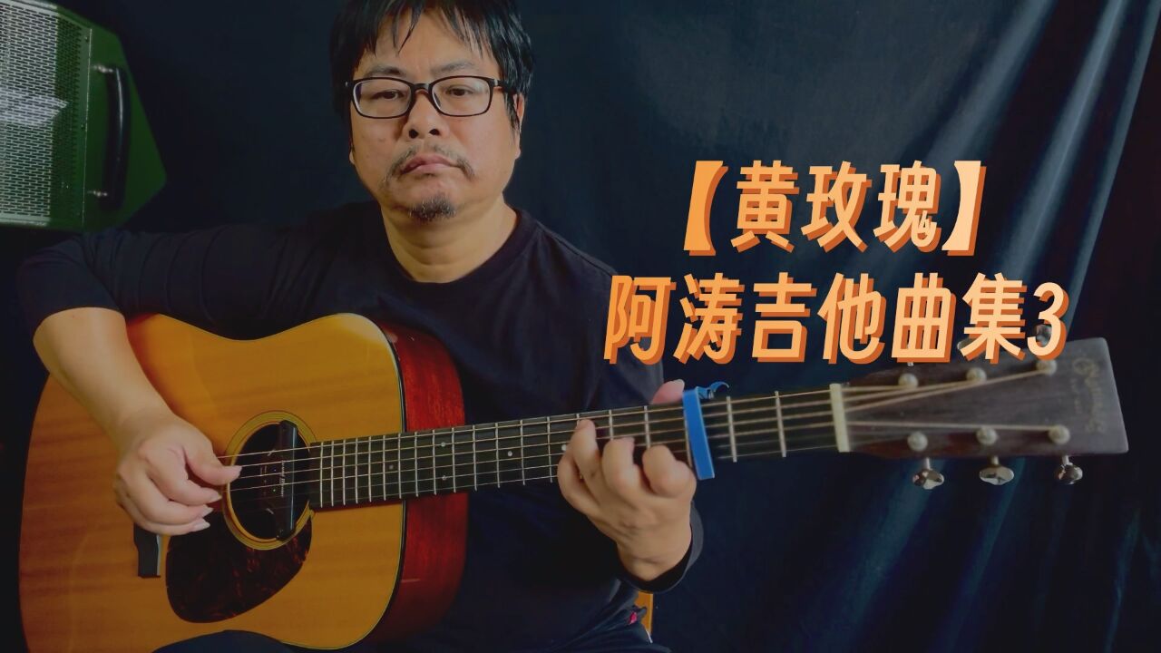 【黄玫瑰】阿涛吉他曲集3 指弹示范