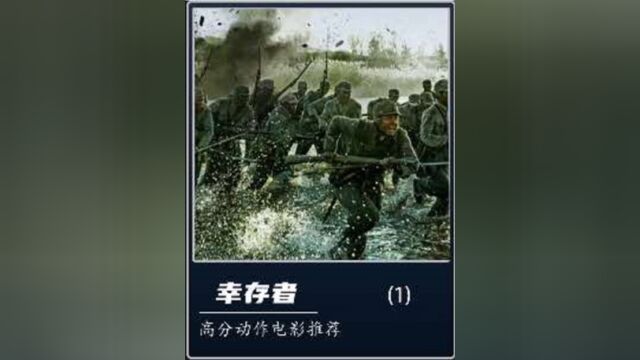 一口气看完高分国产战争电影《幸存者》1下