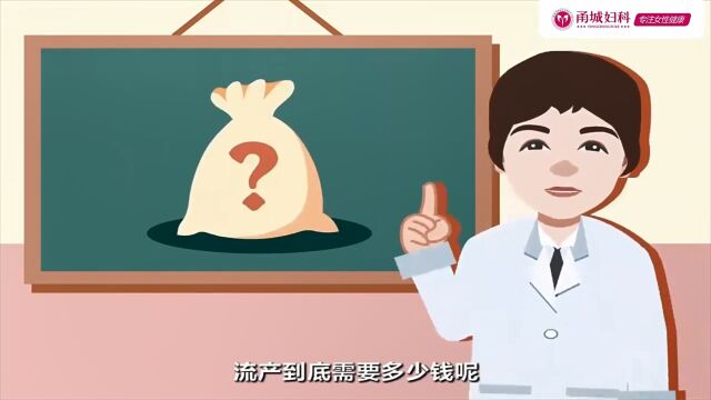 流产到底需要多少钱?宁波甬城妇科医院来告诉你