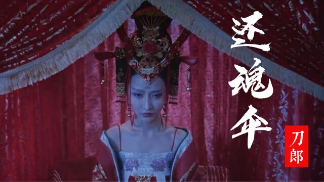 刀郎国风歌曲《还魂伞》,优美醉人的旋律,浓浓的江南风