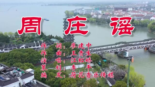 周庄谣 作词:廖建中 作曲:王贵生 演唱:江虹娇