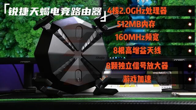 网络不好的锅运营商不背!锐捷天蝎电竞路由器全程满速体验爽翻了!