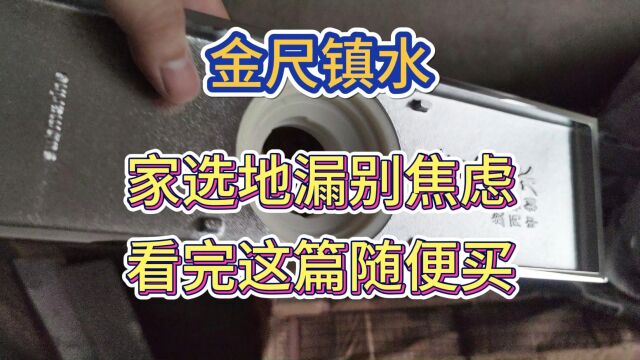 地漏选择别纠结,看完这篇你就懂.颜值重要,地漏芯更重要.