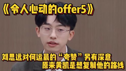 《令人心动的offer5》：刘思远对何运晨的“夸赞”另有深意，原来黄凯是想复制他的路线，张雪峰一早就说出真相