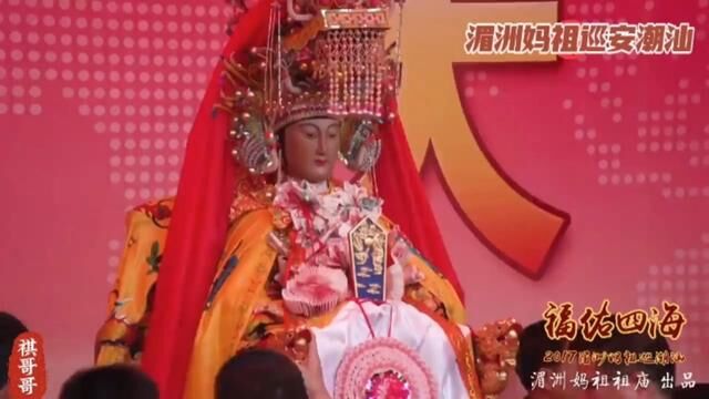 2017湄洲岛祖庙妈祖金身分灵巡安潮汕#妈祖文化 #妈祖巡安潮汕