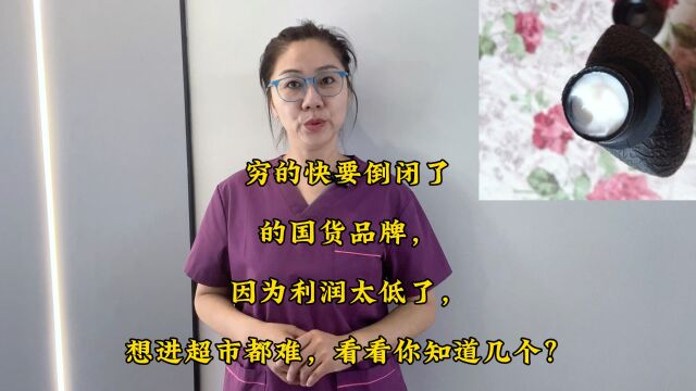 穷的快要倒闭了的国货品牌,因为利润太低了,想进超市都难,看看你知道几个?