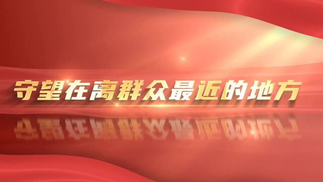 金山区第四届“农行杯”政法“三微”大赛微电影组作品《守望在离群众最近的地方》 报送单位:朱泾镇