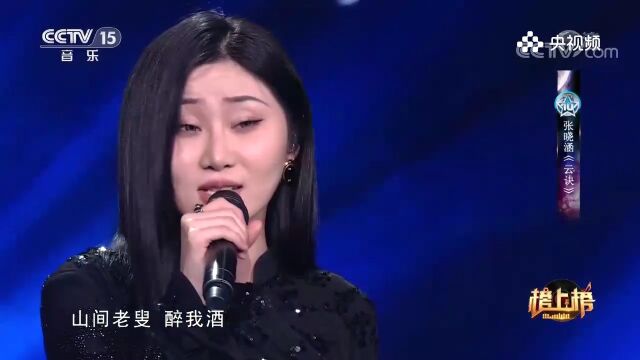 张晓涵演唱《云决》,云之决断,用音符表达决然与勇敢的决心