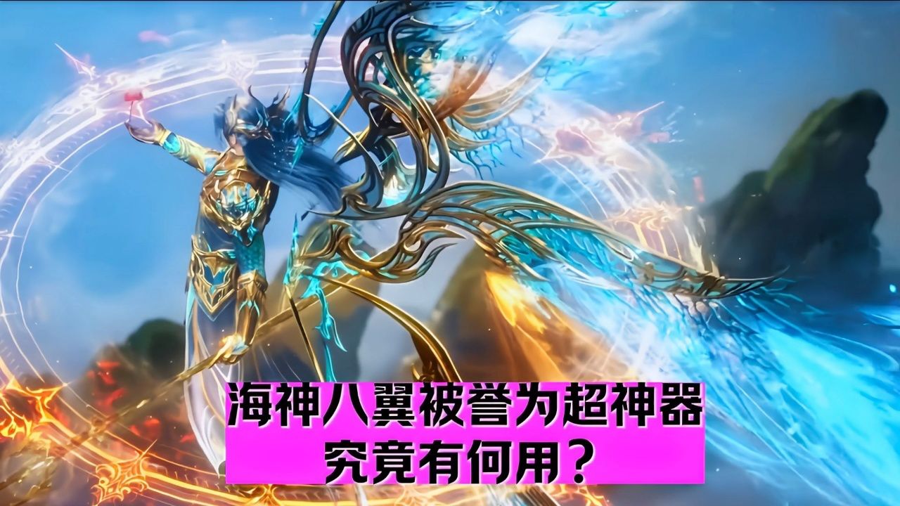 海神八翼被誉为超神器究竟有何用?