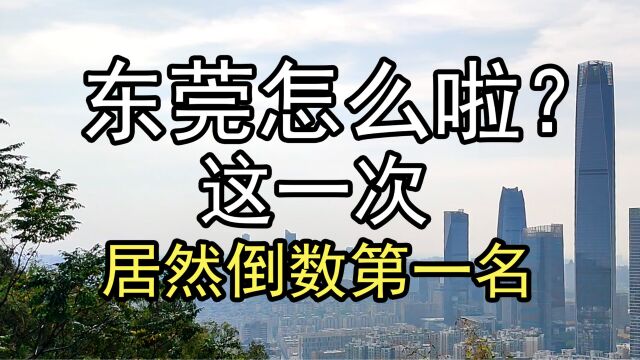 东莞怎么啦?这一次居然在广东省排最后一名