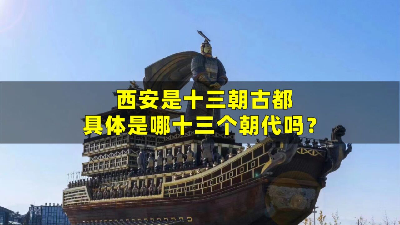 西安是十三朝古都,但是您知道,具体是哪十三个朝代吗?