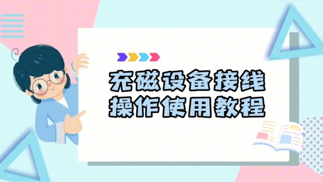 充磁设备接线操作使用教程来了