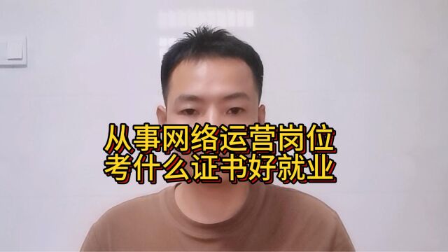 从事网络运营岗位考什么证书好就业