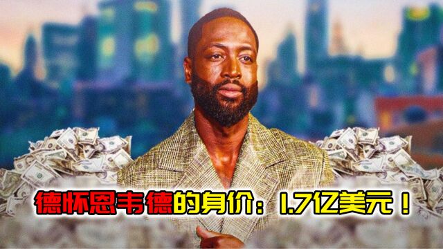 NBA球员德怀恩ⷮŠ韦德的身价:1.7亿美元!一双鞋就价值400万美元