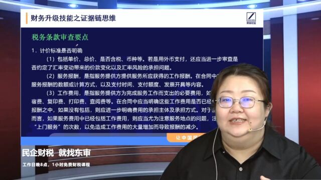 财务升级技能之证据链思维税务条款审查1|东审财税