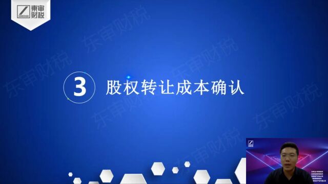 股权转让涉税处理之二股权转让收入确认和成本确认|东审财税