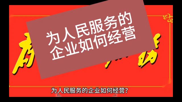 为人民服务的企业如何经营?