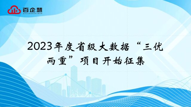 2023年度省级大数据“三优两重”项目开始征集