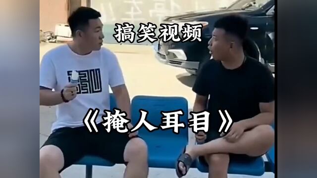 掩人耳目 拯救不开心