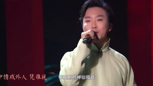 李玉刚神仙嗓音,翻唱网红歌瞬间高级