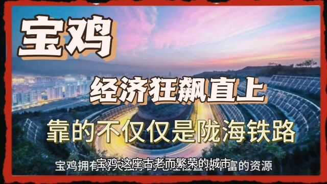 宝鸡经济狂飙直上,仅仅是因为陇海铁路吗?