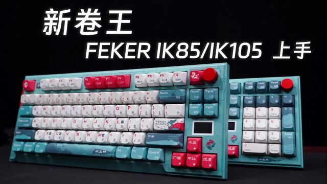 新卷王!FEKER IK85/IK105 PRO机械键盘上手