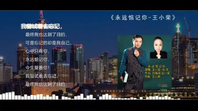 王小荣/肖萍联袂演唱的《永远惦记你》简易版MV(单轨MP4)