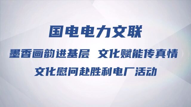 国电电力文联“墨香画韵进基层 文化赋能传真情” 文化慰问赴胜利电厂活动