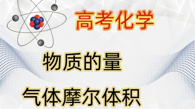 一轮复习0225 气体摩尔体积 计算气体密度