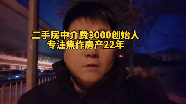 二手房中介费3000 专注焦作房产22年