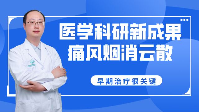 医学科研新成果,痛风烟消云散.