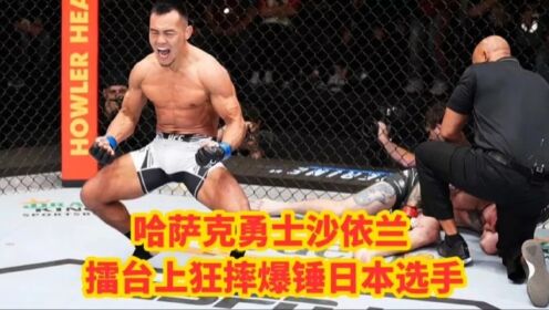 哈萨克勇士沙依兰擂台狂摔爆锤日本选手_高清1080P在线观看平台_腾讯视频