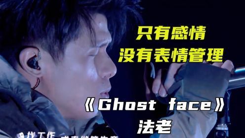 法老的《Ghost face》放到舞台太炸裂了 #中文说唱 #说唱 #嘻哈 #法老