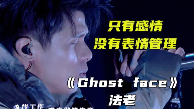 法老的《Ghost face》放到舞台太炸裂了 #中文说唱 #说唱 #嘻哈 #法老