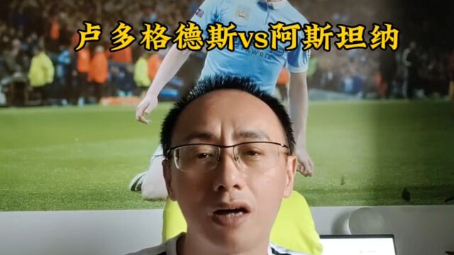 欧协杯卢多格德斯vs阿斯坦纳赛事前瞻